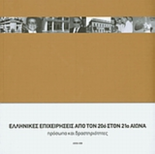 118642-Ελληνικές επιχειρήσεις από τον 20ό στον 21ο αιώνα