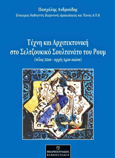 256198-Τέχνη και αρχιτεκτονική στο Σελτζουκικό Σουλτανάτο του Ρουμ (τέλος 12ου – αρχές 14ου αιώνα)