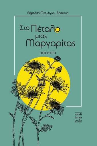 259058-Στο πέταλο μιας μαργαρίτας