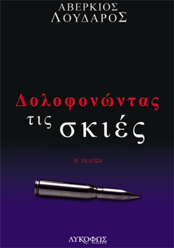 259085-Δολοφονώντας τις σκιές