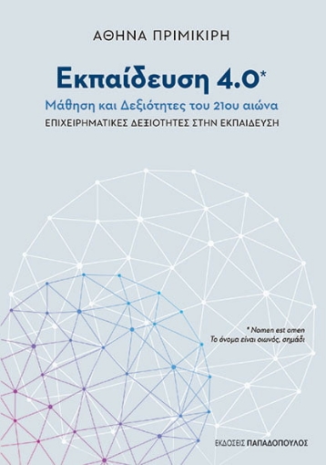 259101-Εκπαίδευση 4.0 : Μάθηση και δεξιότητες του 21ου αιώνα