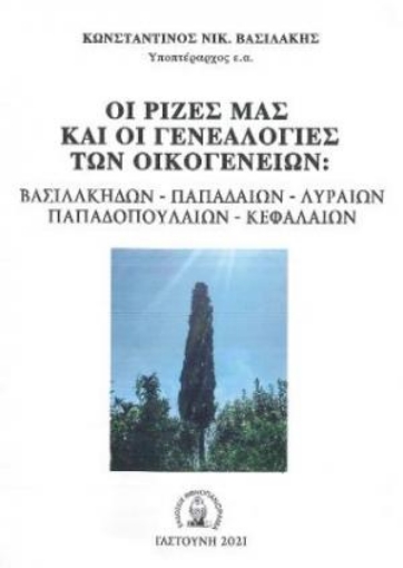 259134-Οι ρίζες μας και οι γενεαλογίες των οικογενειών: Βασιλάκηδων – Παπαδαίων – Λυραίων – Παπαδοπουλαίων - Κεφαλαίων