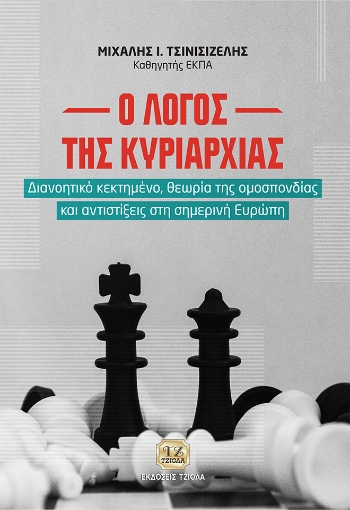 259143-Ο λόγος της κυριαρχίας