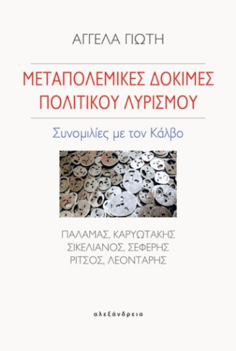 259156-Μεταπολεμικές δοκιμές πολιτικού λυρισμού