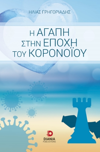 259168-Η αγάπη στην εποχή του κορονοϊού