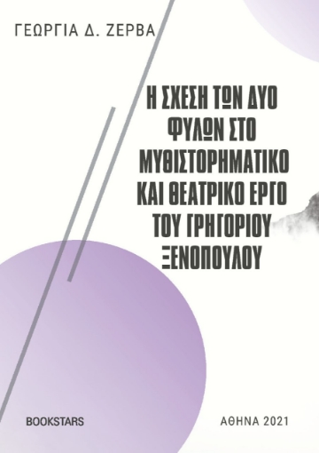 259173-Η σχέση των δύο φύλων στο μυθιστορηματικό και θεατρικό έργο του Γρηγορίου Ξενόπουλου