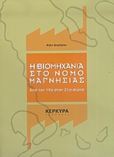 53522-Η βιομηχανία στο νομό Μαγνησίας