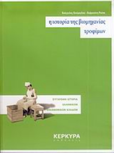 36512-Η ιστορία της βιομηχανίας τροφίμων