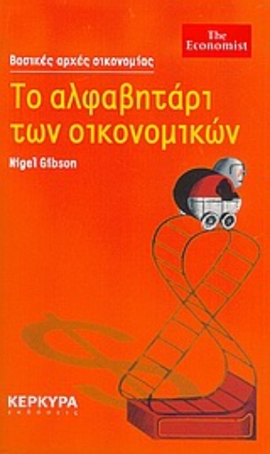 37429-Το αλφαβητάρι των οικονομικών