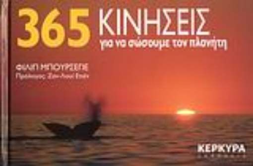 47169-365 κινήσεις για να σώσουμε τον πλανήτη