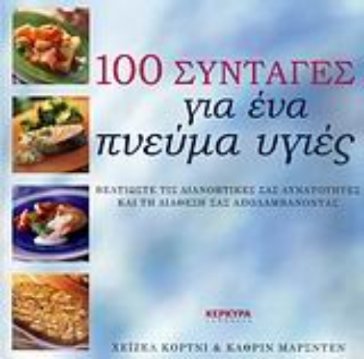 115491-100 συνταγές για ένα πνεύμα υγιές