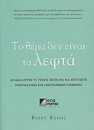 57790-Το θέμα δεν είναι τα λεφτά