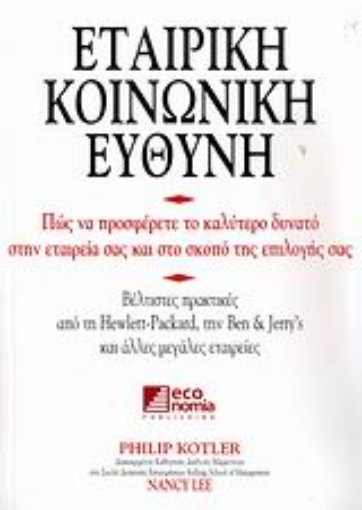 124500-Εταιρική κοινωνική ευθύνη