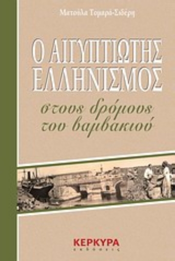 149481-Ο Αιγυπτιώτης ελληνισμός στους δρόμους του βαμβακιού