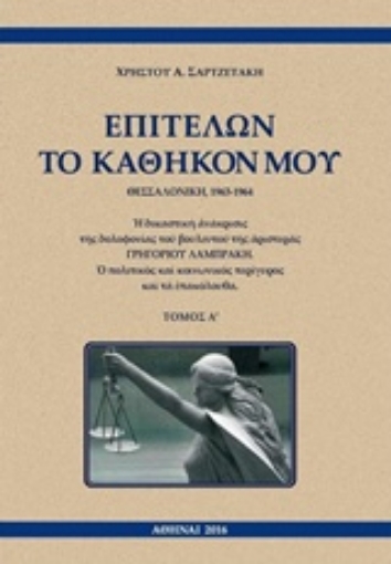 221815-Επιτελών το καθήκον μου, Θεσσαλονίκη, 1963-1964