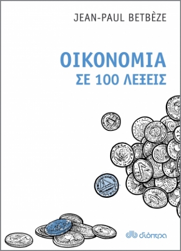 259213-Οικονομία σε 100 λέξεις