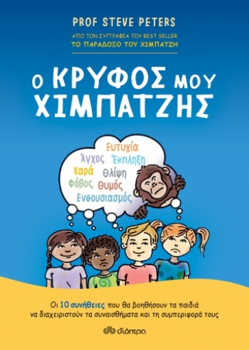 259217-Ο κρυφός μου χιμπατζής