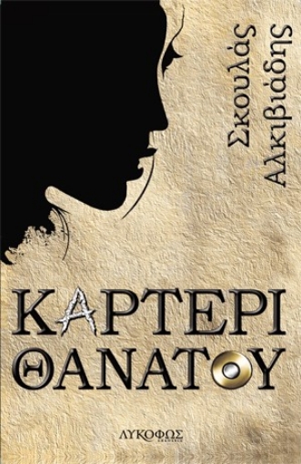 259241-Καρτέρι θανάτου