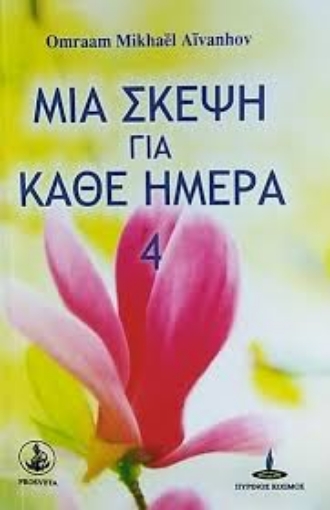 259268-Μια σκέψη για κάθε ημέρα