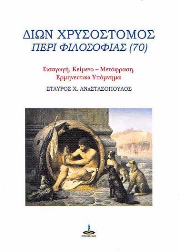 259279-Δίων Χρυσόστομος