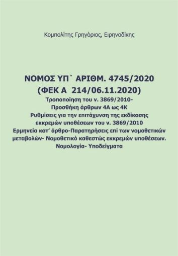 259312-Νόμος υπ' αριθμ. 4745/2020 (ΦΕΚ A 214/06.11.2020). Τροποποίηση του ν. 3869/2010. Προσθήκη άρθρων 4Α ως 4Κ