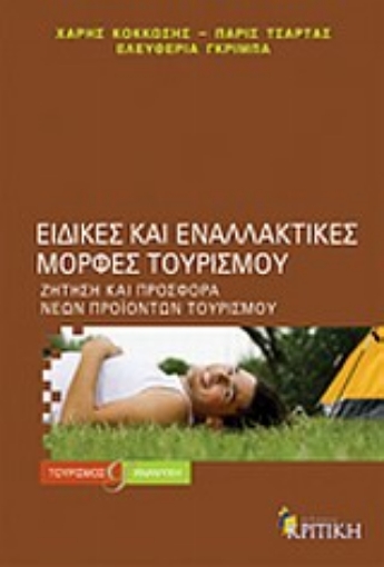 147178-Ειδικές και εναλλακτικές μορφές τουρισμού