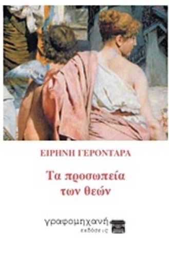 244264-Τα προσωπεία των θεών