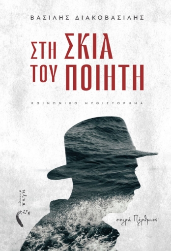 259334-Στη σκιά του ποιητή