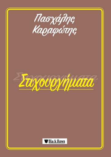 256938-Στιχουργήματα