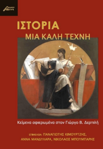 259374-Ιστορία, μια καλή τέχνη