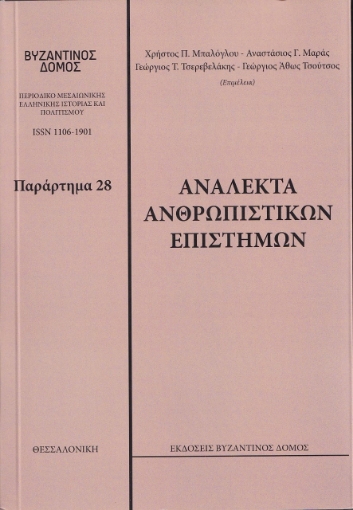 259423-Ανάλεκτα ανθρωπιστικών επιστημών