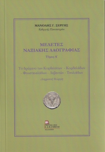 259424-Μελέτες Ναξιακής Λαογραφίας. Τόμος Α΄ 