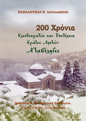 259438-200 Χρόνια κλεπτοκρατία και υποτέλεια. Κράτος ληστών. Νταβέληδες