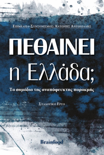 259455-Πεθαίνει η Ελλάδα;