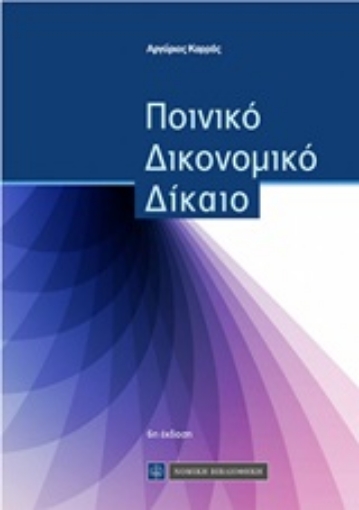 247995-Ποινικό δικονομικό δίκαιο