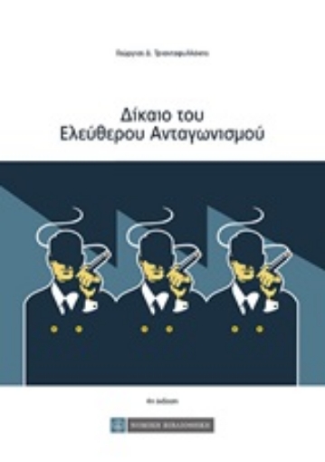 249097-Δίκαιο του ελεύθερου ανταγωνισμού