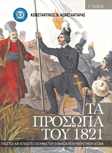 259457-Τα πρόσωπα του 1821. Τόμος Γ’