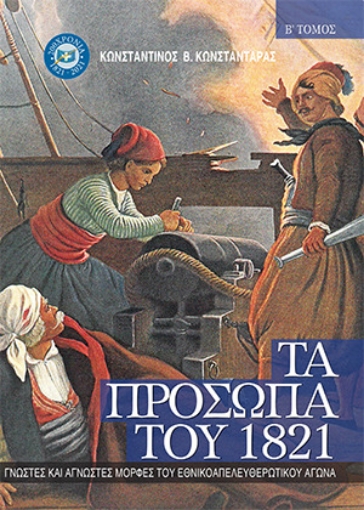 259458-Τα πρόσωπα του 1821. Τόμος Β’