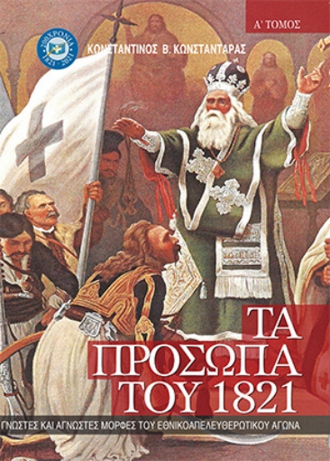 259459-Τα πρόσωπα του 1821. Τόμος Α΄