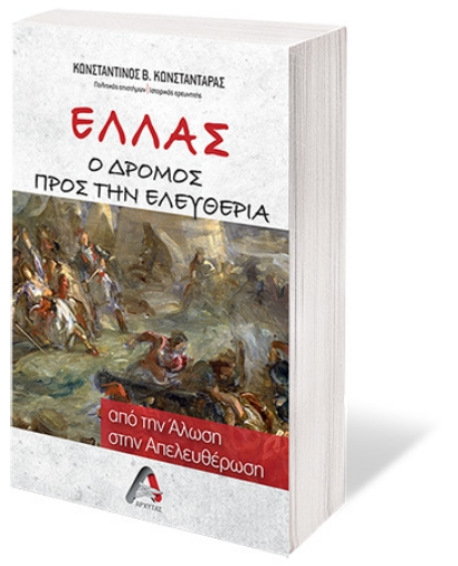 259461-Ελλάς. Ο δρόμος προς την ελευθερία