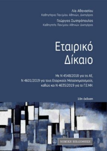 259467-Εταιρικό δίκαιο