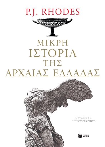 259472-Μικρή ιστορία της αρχαίας Ελλάδας