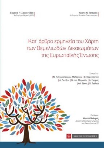 259476-Κατ’ άρθρο ερμηνεία του χάρτη των θεμελιωδών δικαιωμάτων της Ευρωπαϊκής Ένωσης