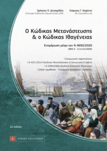 259477-Ο κώδικας μετανάστευσης και ο κώδικας ιθαγένειας