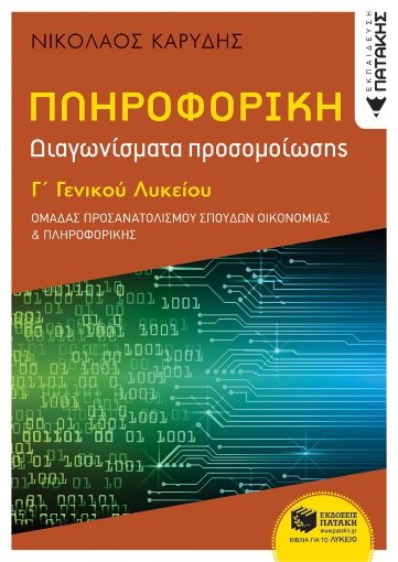 259491-Πληροφορική Γ΄ γενικού λυκείου