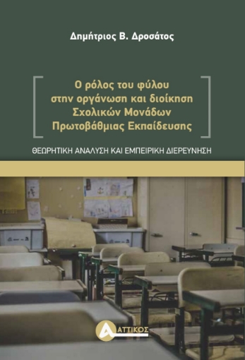 259498-Ο ρόλος του φύλου στην οργάνωση και διοίκηση σχολικών μονάδων πρωτοβάθμιας εκπαίδευσης