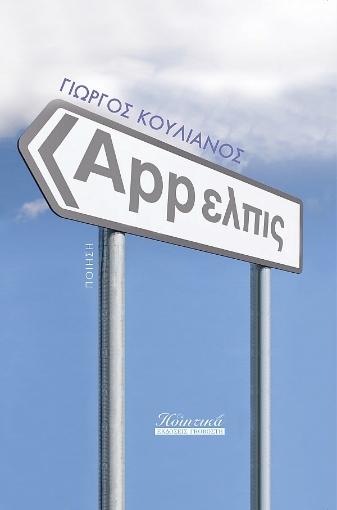 259508-App ελπίς