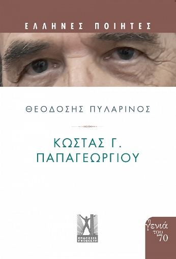 259512-Κώστας Γ. Παπαγεωργίου