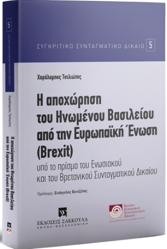 259528-Η αποχώρηση του Ηνωμένου Βασιλείου την Ευρωπαϊκη Ένωση (Brexit)