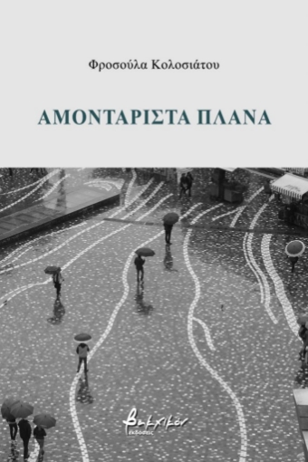 259590-Αμοντάριστα πλάνα